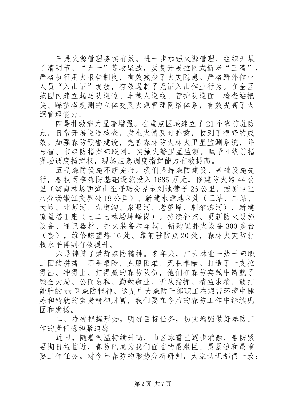 春季森林防火工作会议领导讲话稿_第2页