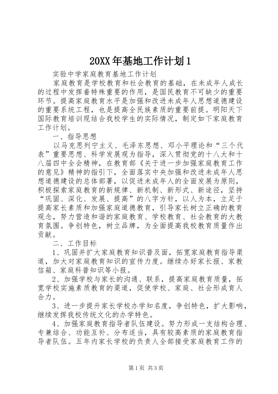 20XX年基地工作计划1_3_第1页