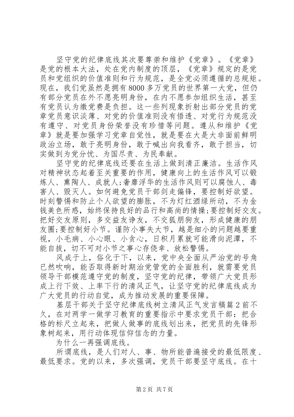 基层干部关于坚守纪律底线树立清风正气发言稿_第2页