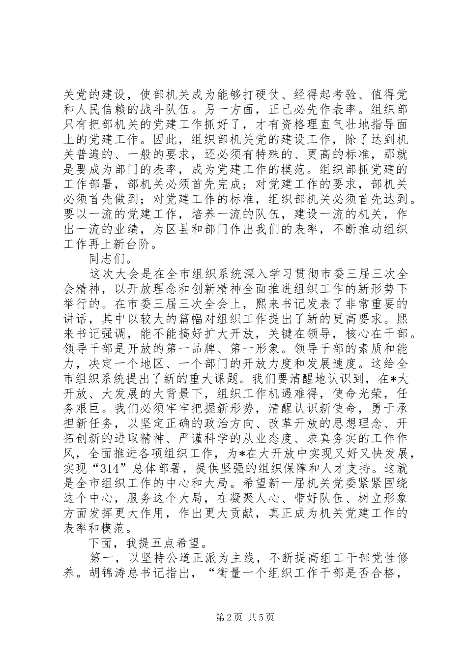 市委组织机关党员工作会讲话_第2页