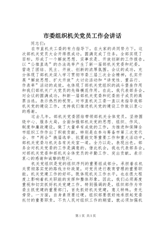 市委组织机关党员工作会讲话