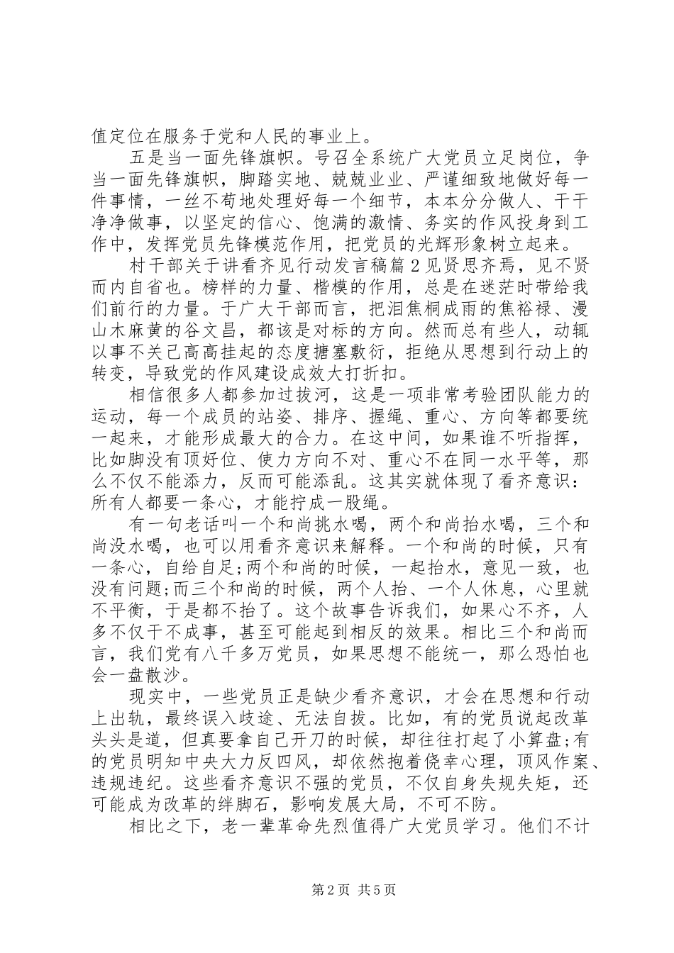 村干部关于讲看齐见行动发言稿_第2页