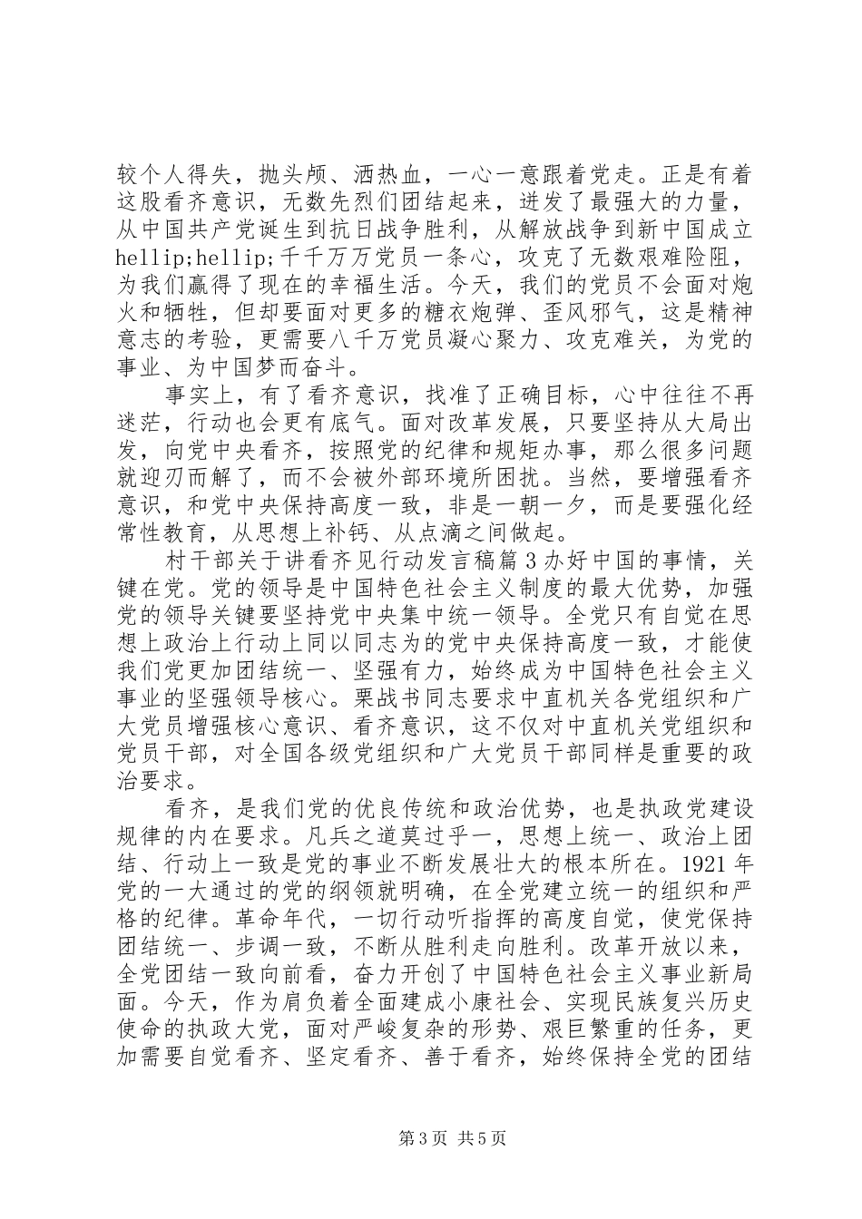 村干部关于讲看齐见行动发言稿_第3页