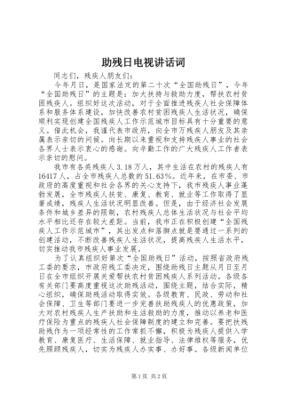 助残日电视讲话词