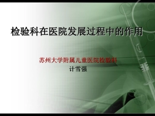 检验科在医院发展过程中的作用