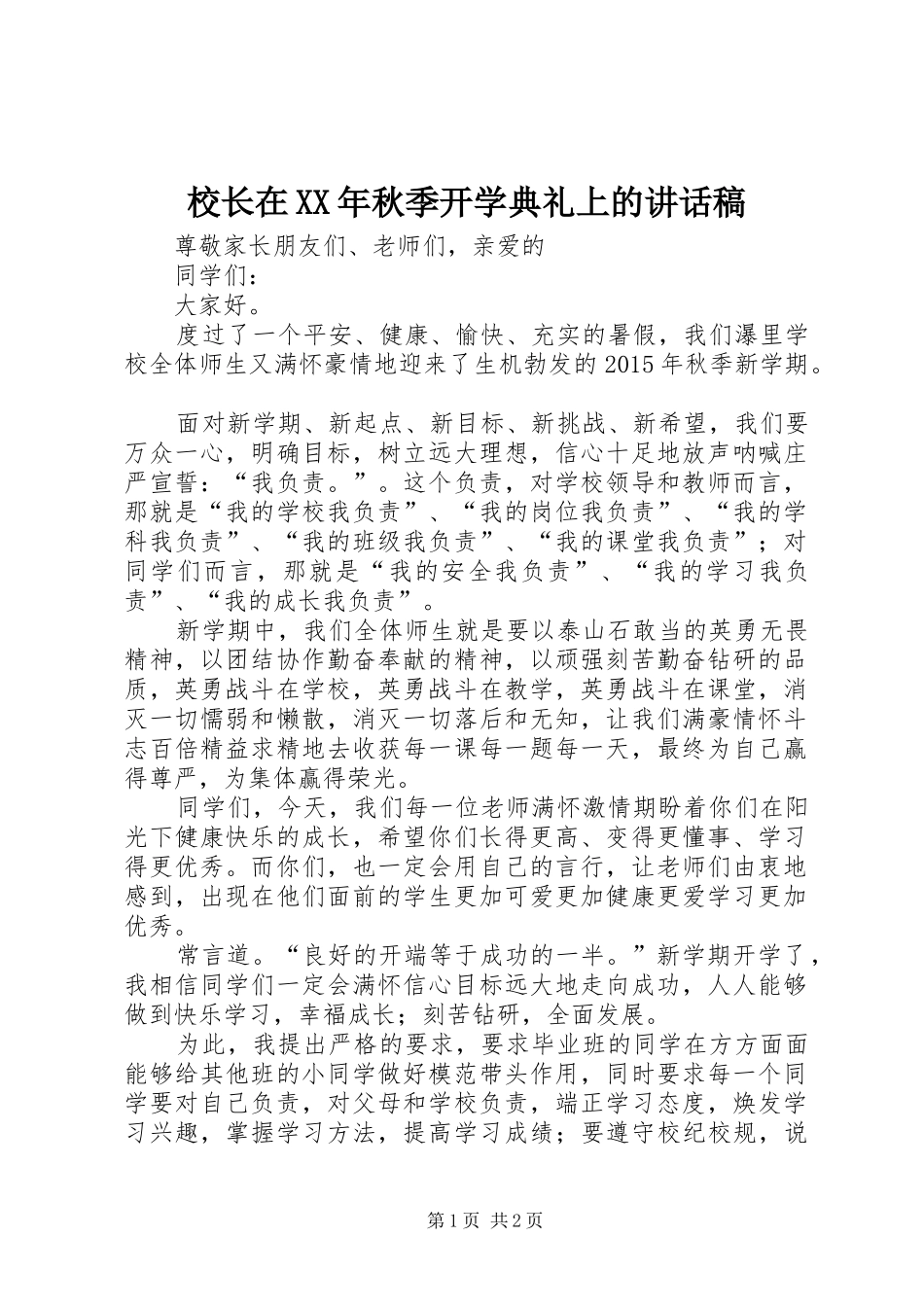 校长在XX年秋季开学典礼上的讲话稿_第1页
