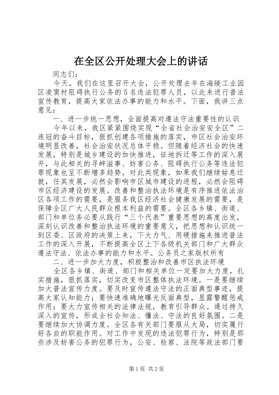 在全区公开处理大会上的讲话_第1页