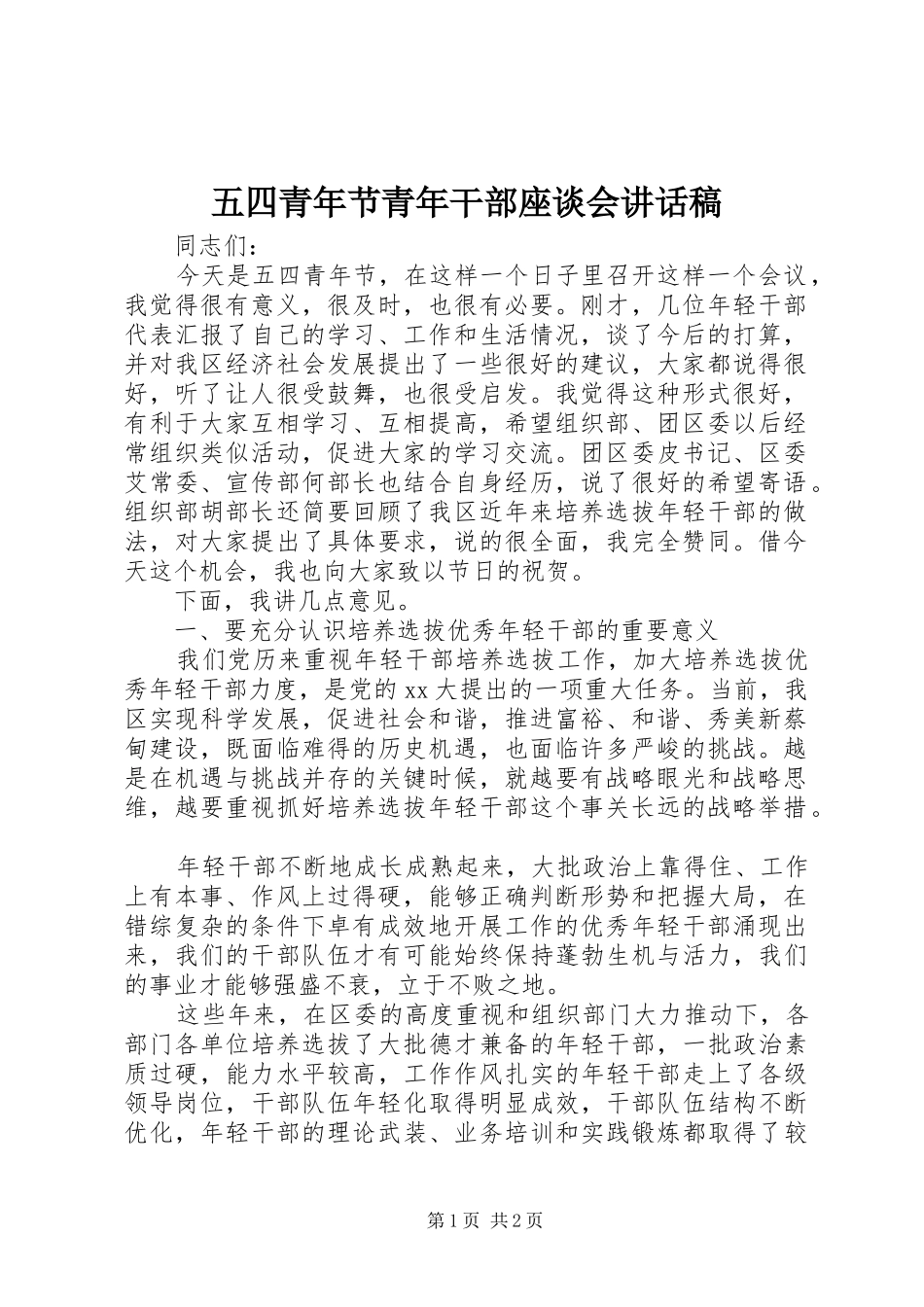 五四青年节青年干部座谈会讲话稿_第1页