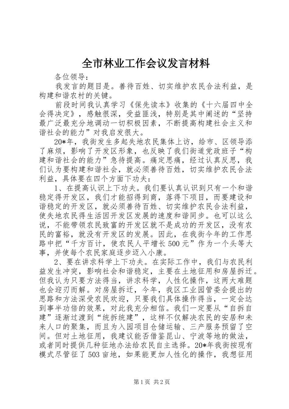 全市林业工作会议发言材料_第1页