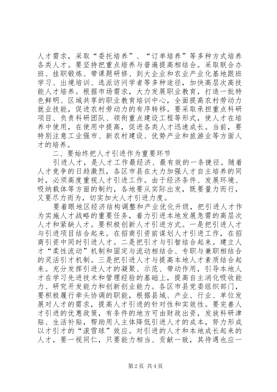 市人才工作领导小组会议上的讲话_第2页