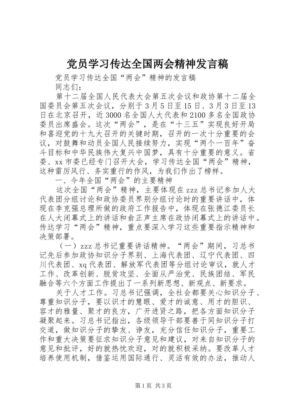 党员学习传达全国两会精神发言稿_第1页