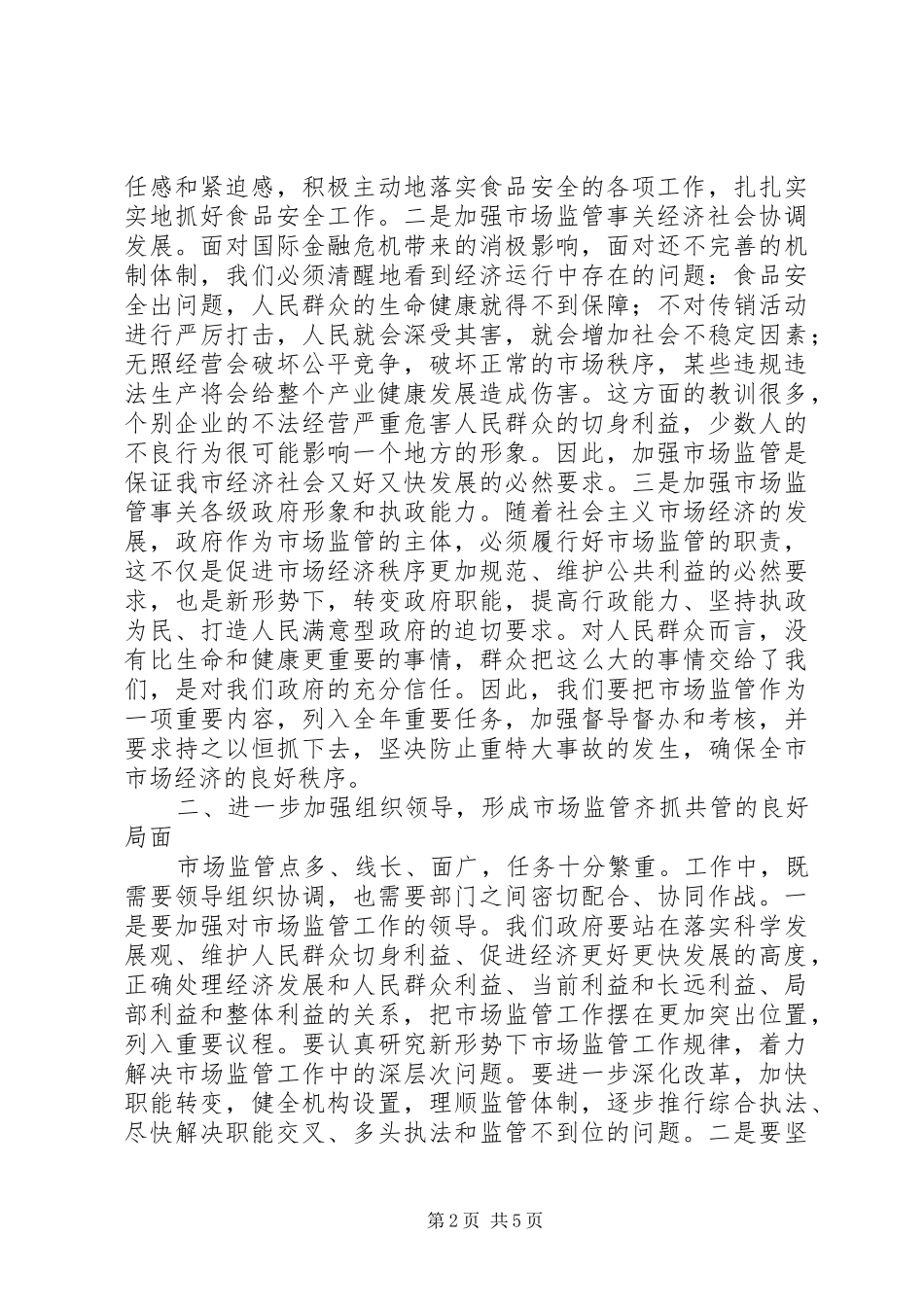 市场监管工作大会领导发言稿_第2页