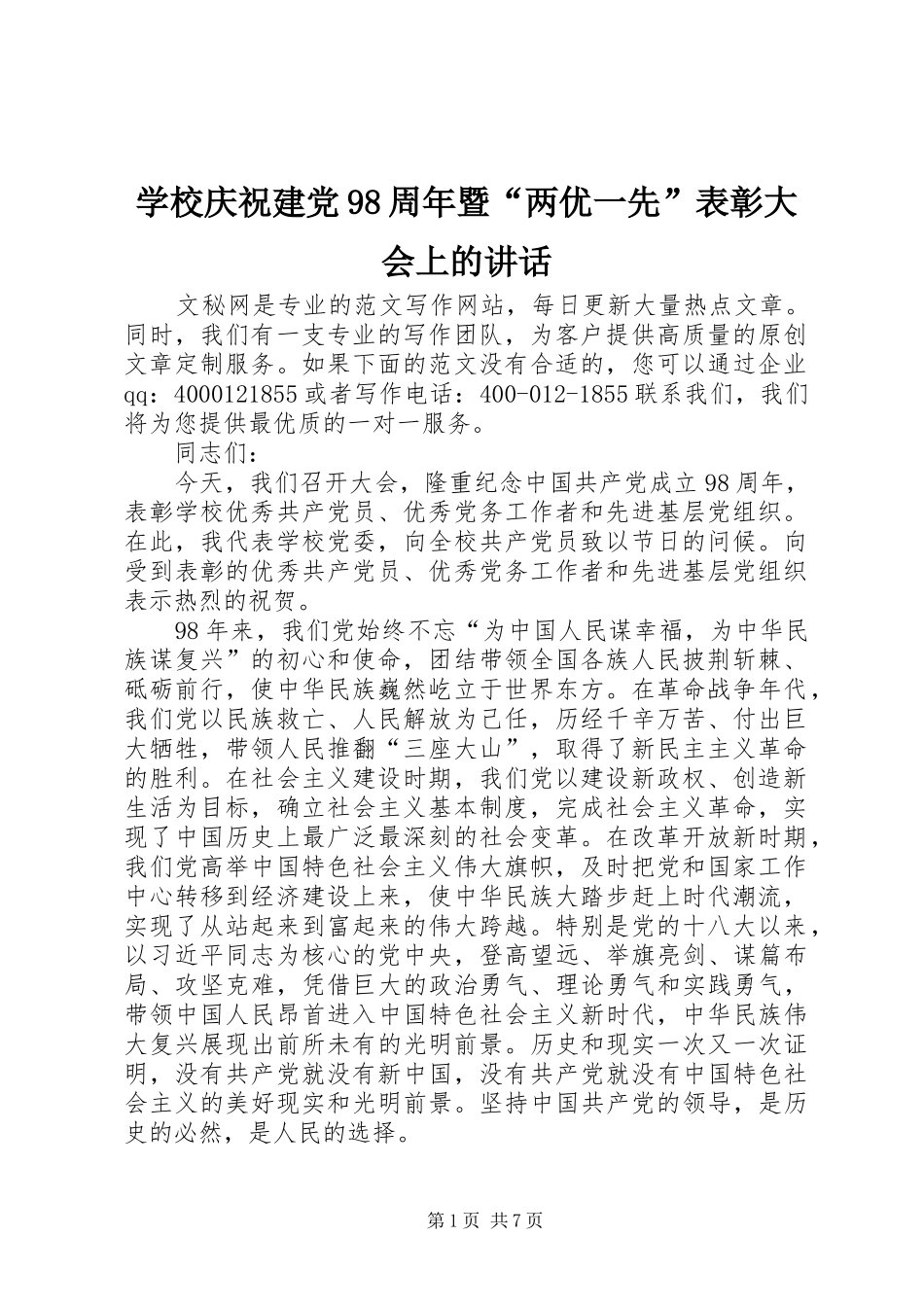 学校庆祝建党98周年暨“两优一先”表彰大会上的讲话_第1页