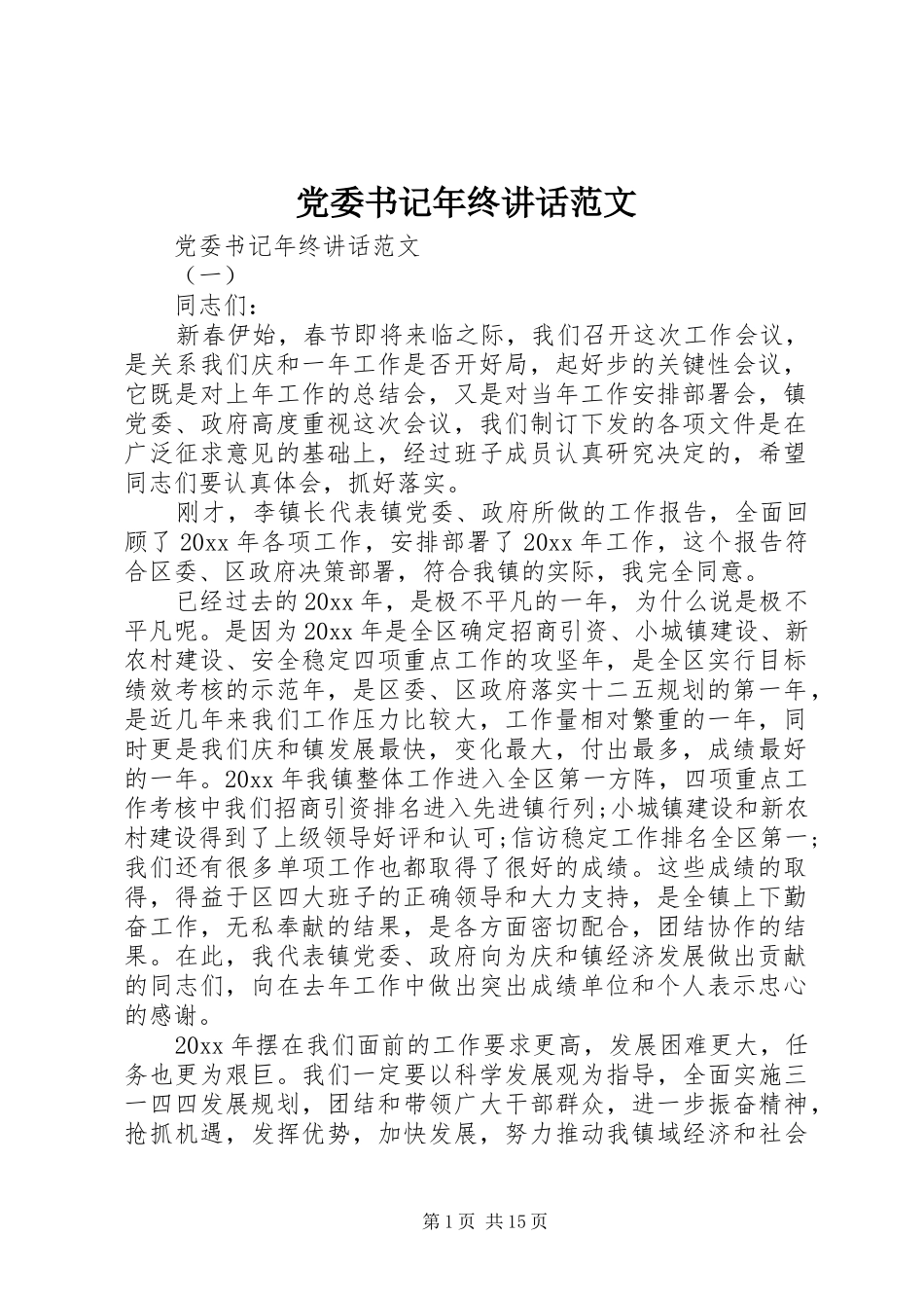党委书记年终讲话范文_第1页