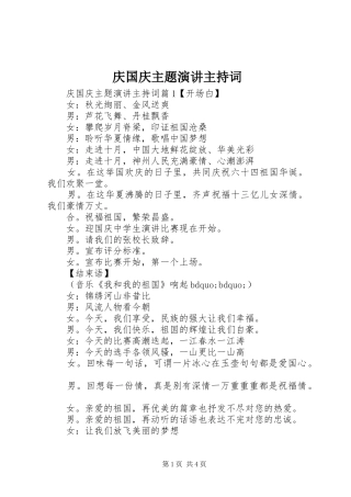 庆国庆主题演讲主持词