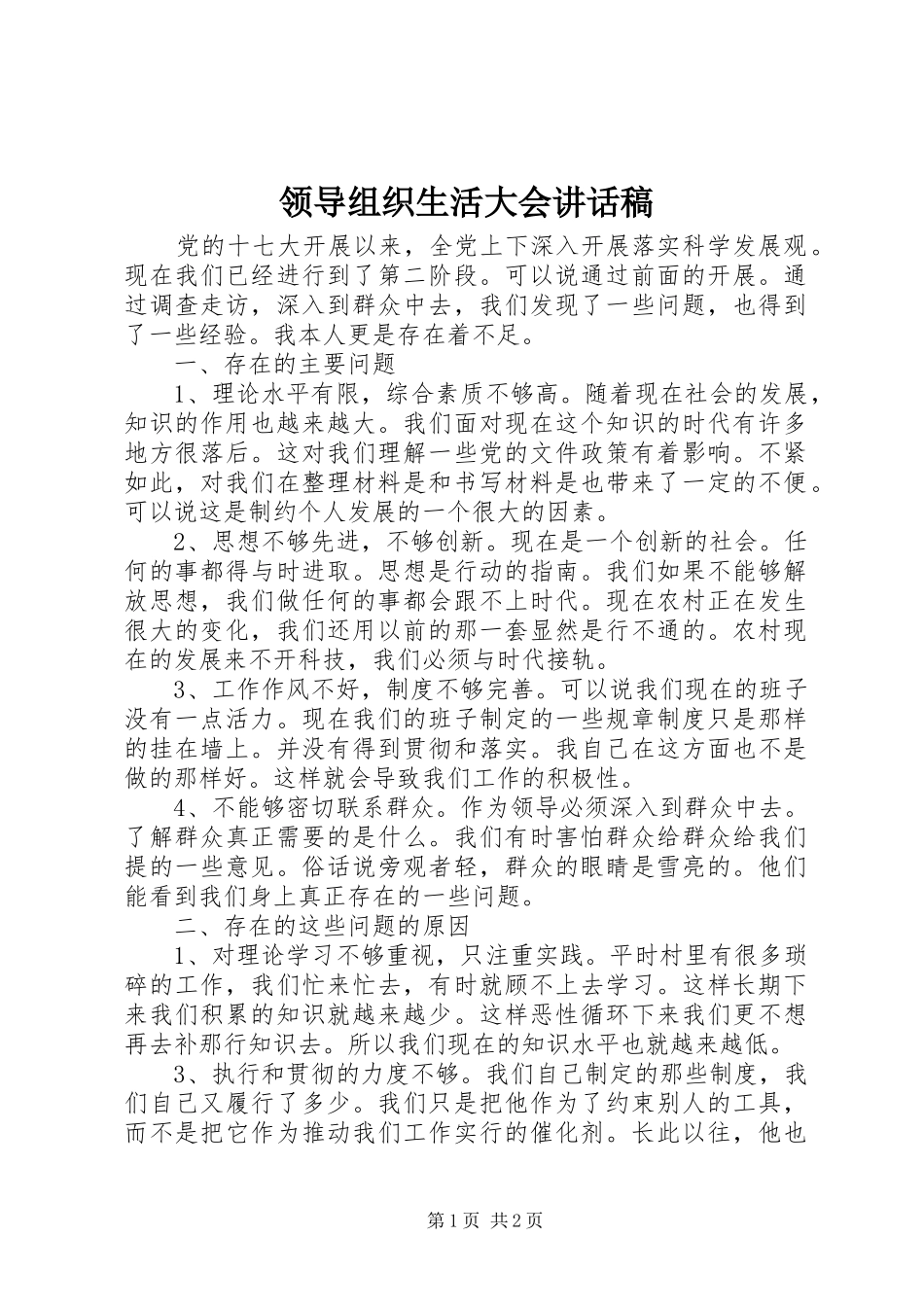 领导组织生活大会讲话稿_第1页