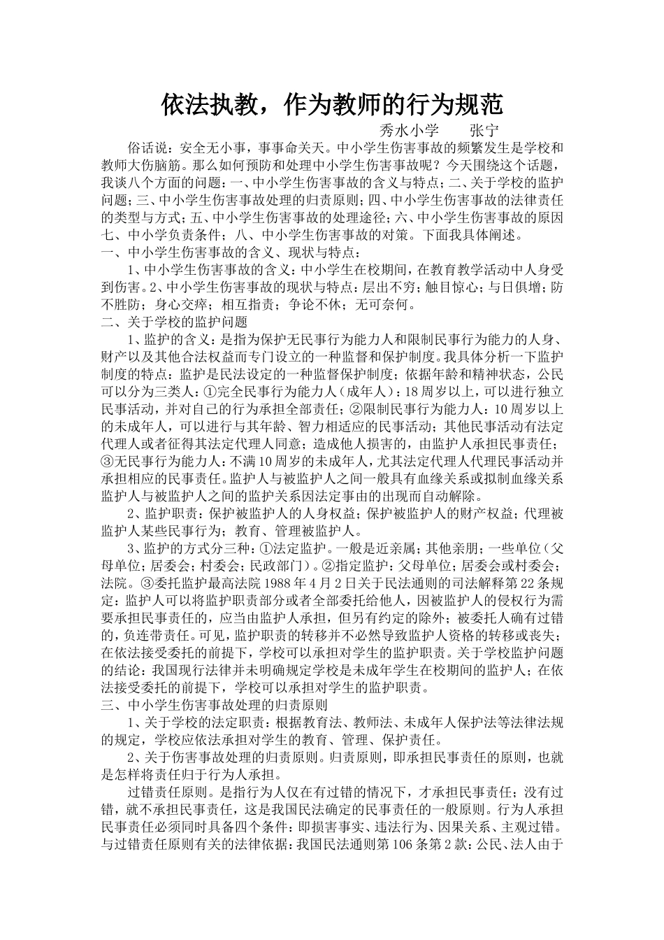 依法执教-作为教师的行为规范_第1页