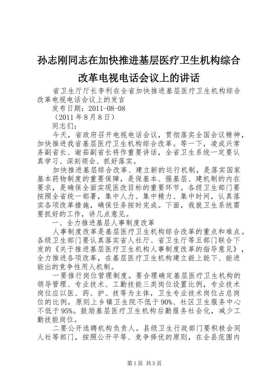 孙志刚同志在加快推进基层医疗卫生机构综合改革电视电话会议上的讲话_第1页