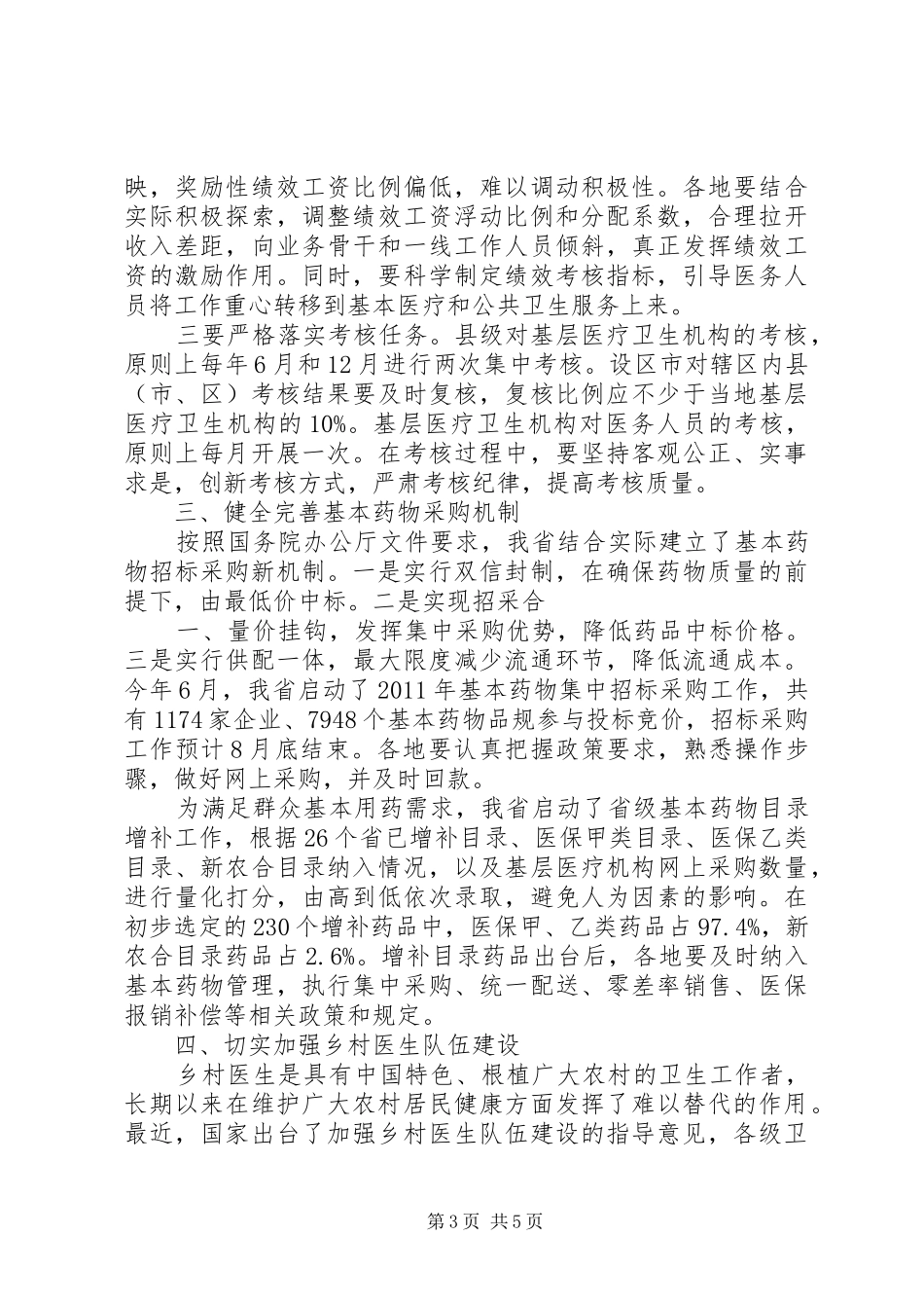 孙志刚同志在加快推进基层医疗卫生机构综合改革电视电话会议上的讲话_第3页