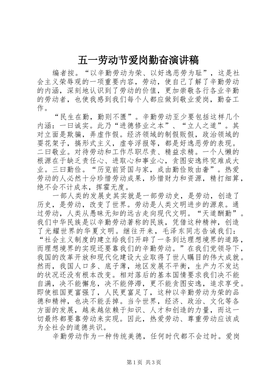 五一劳动节爱岗勤奋演讲稿_第1页