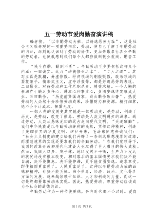 五一劳动节爱岗勤奋演讲稿