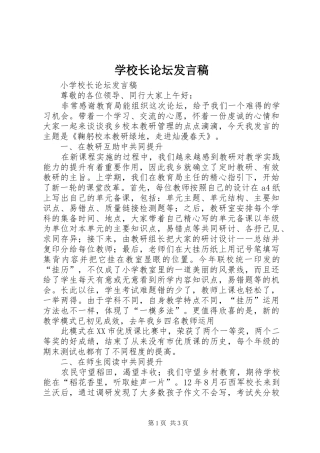 学校长论坛发言稿