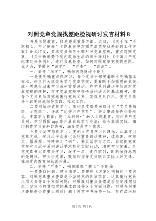 对照党章党规找差距检视研讨发言材料8