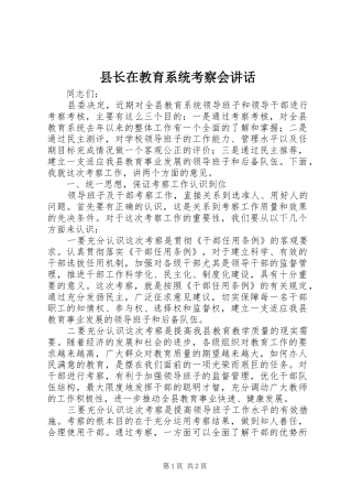 县长在教育系统考察会讲话