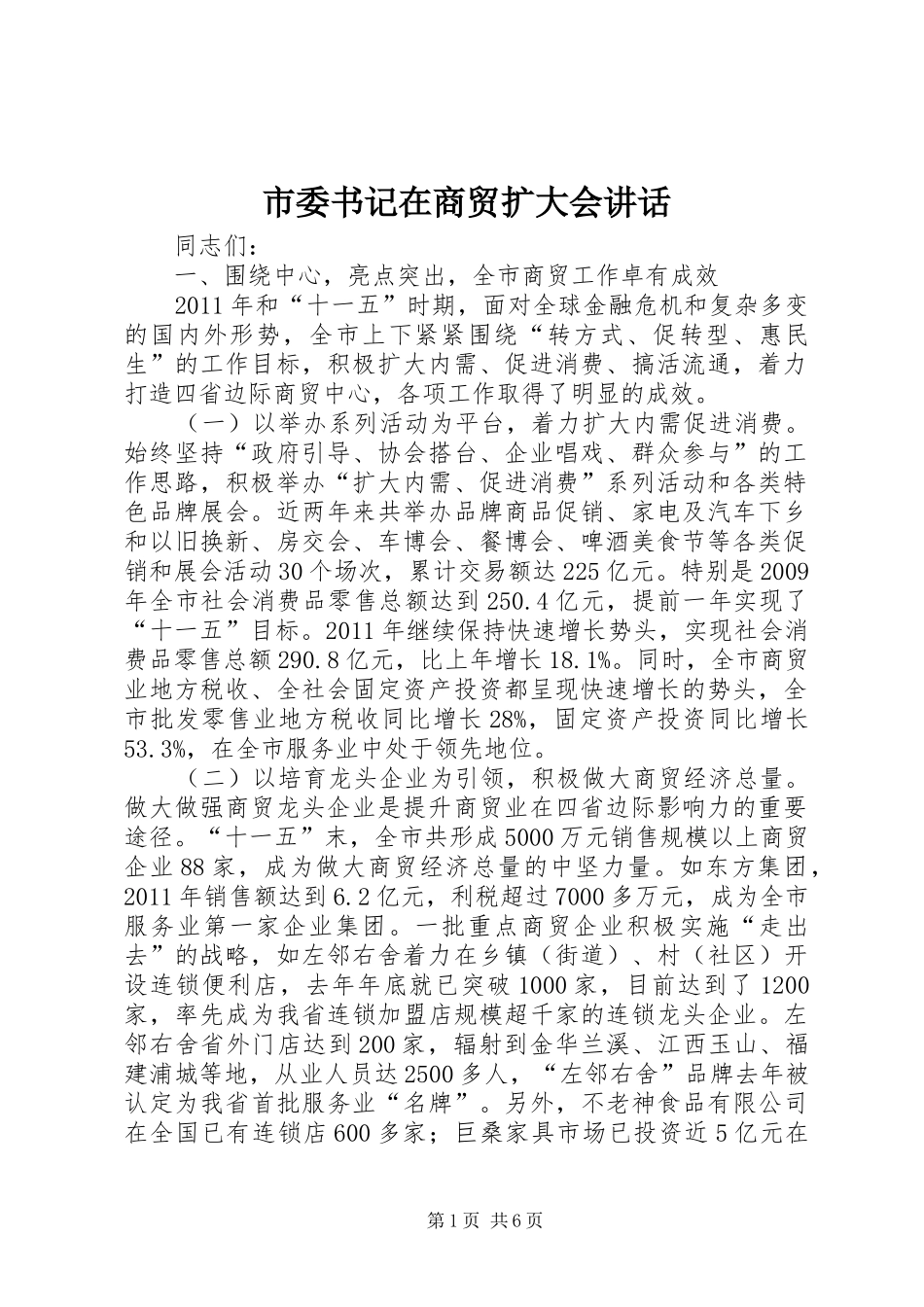市委书记在商贸扩大会讲话_第1页
