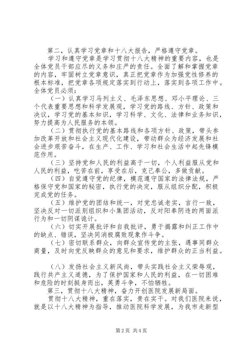 在新塘医院学习贯彻党的十八大精神会议上的讲话_第2页