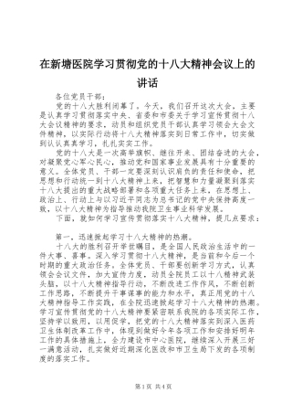 在新塘医院学习贯彻党的十八大精神会议上的讲话
