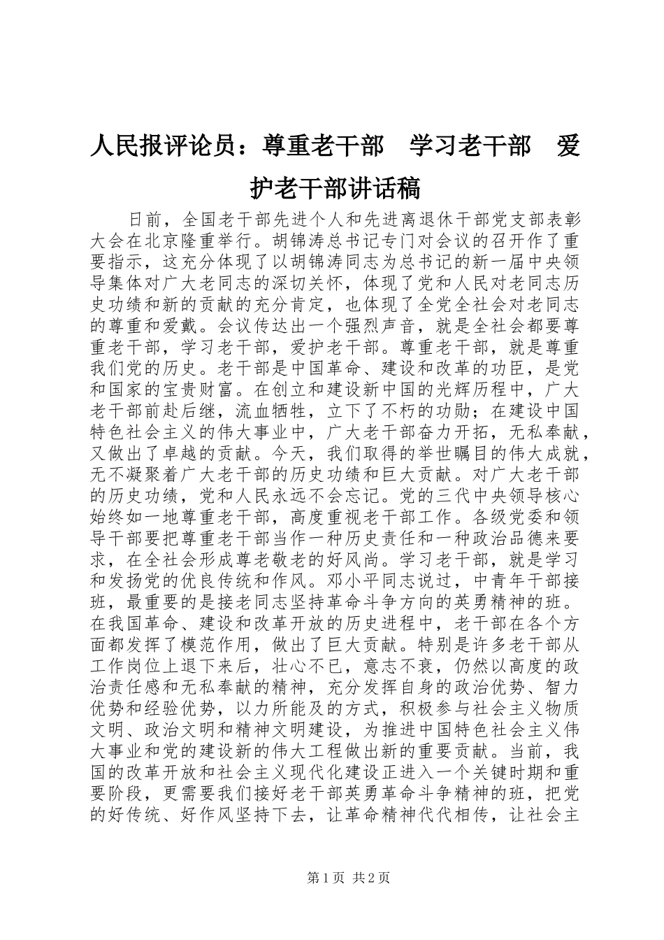 人民报评论员：尊重老干部　学习老干部　爱护老干部讲话稿_第1页