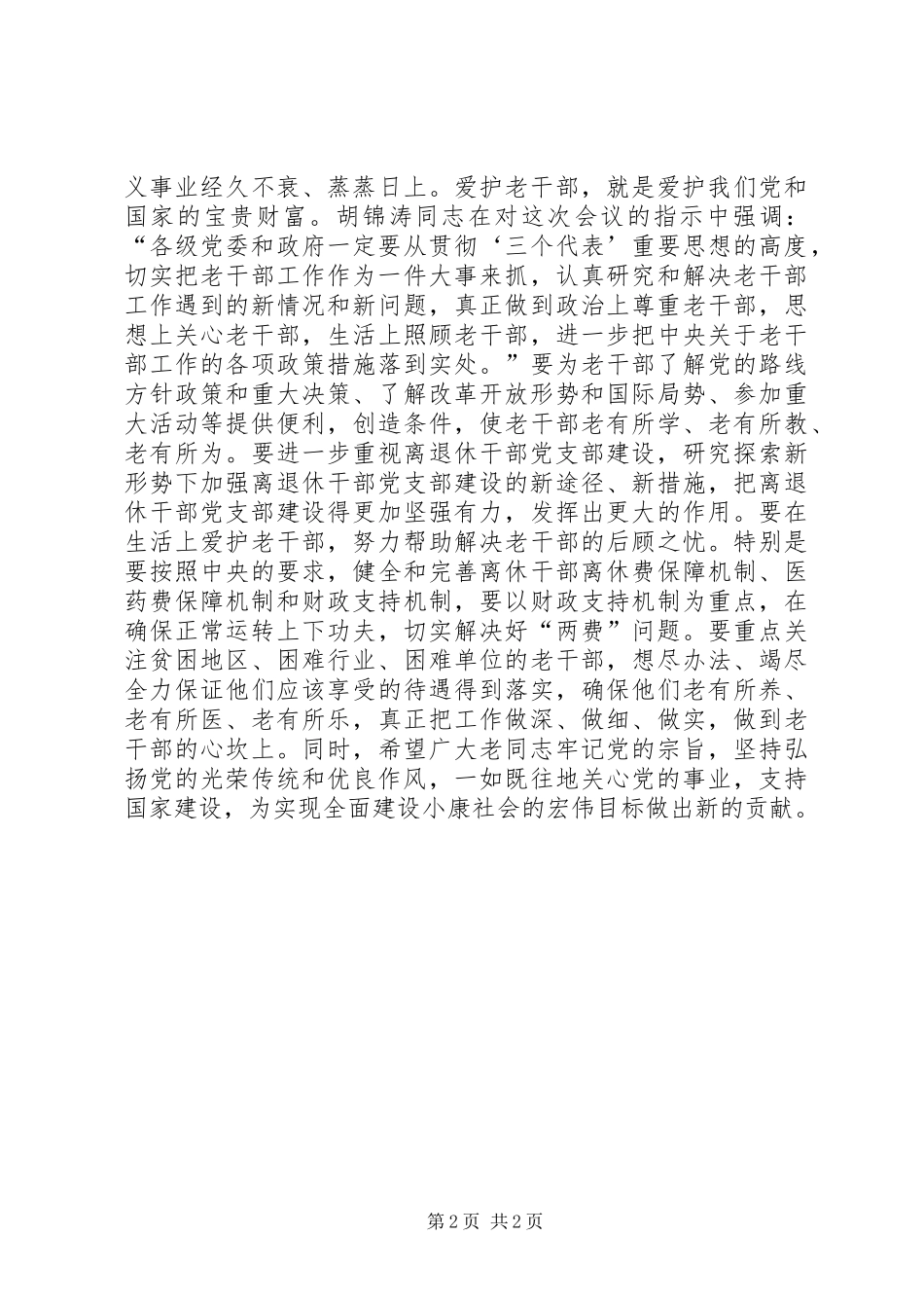 人民报评论员：尊重老干部　学习老干部　爱护老干部讲话稿_第2页