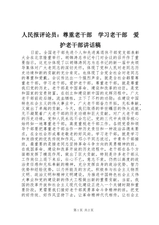 人民报评论员：尊重老干部　学习老干部　爱护老干部讲话稿