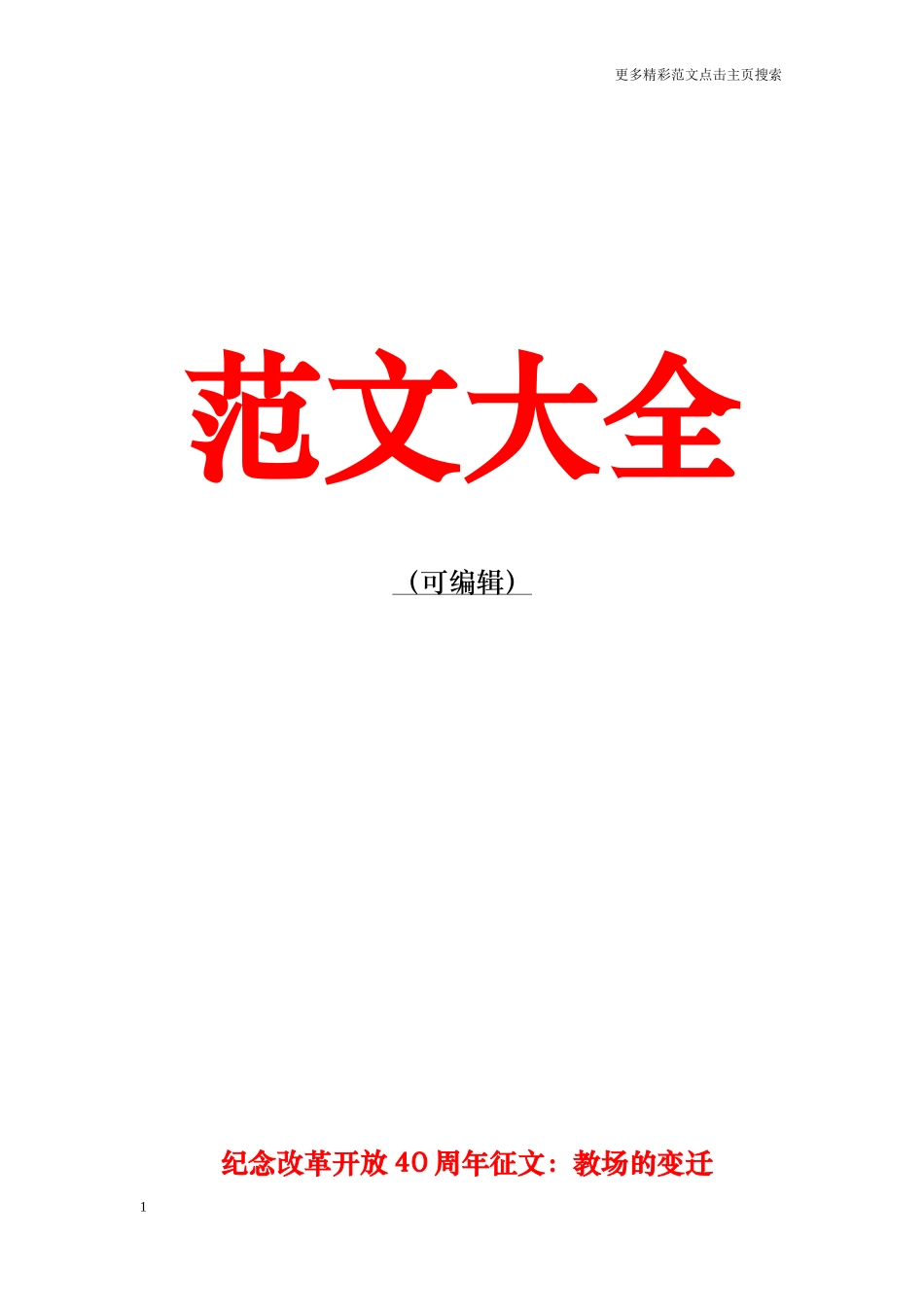 纪念改革开放40周年征文：教场的变迁_第1页