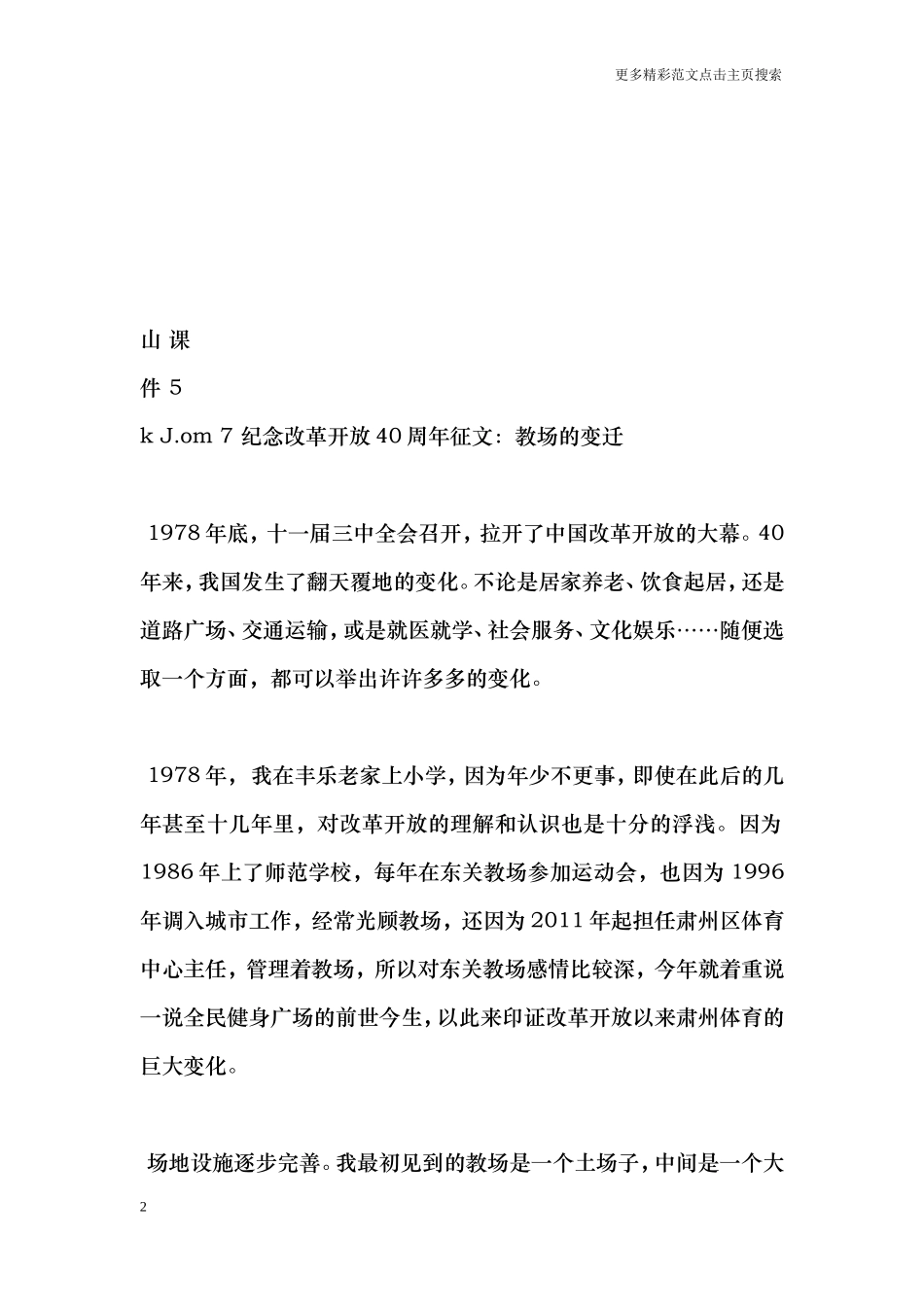 纪念改革开放40周年征文：教场的变迁_第2页