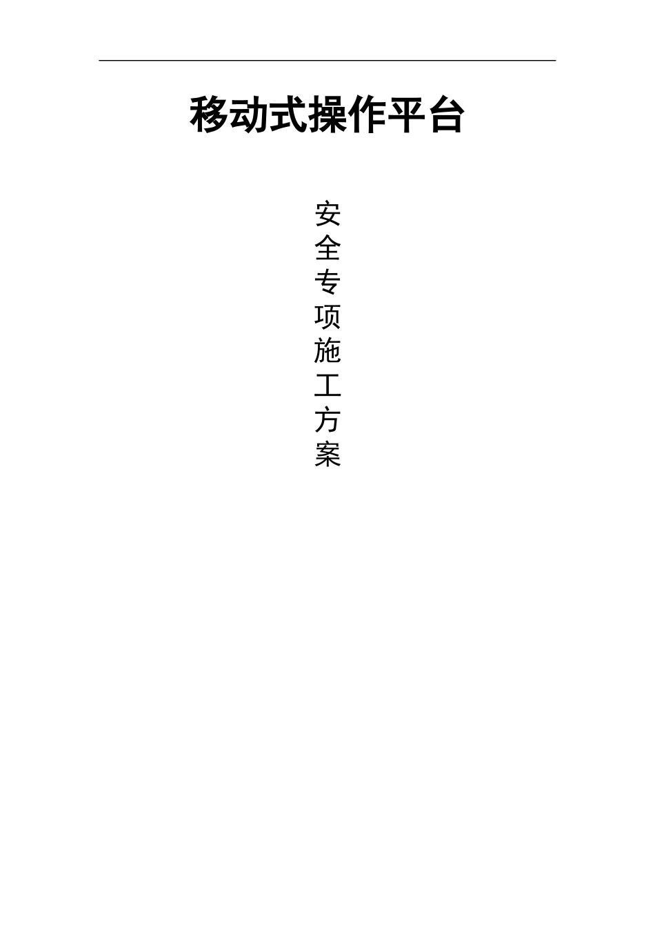 移动式操作平台_第1页