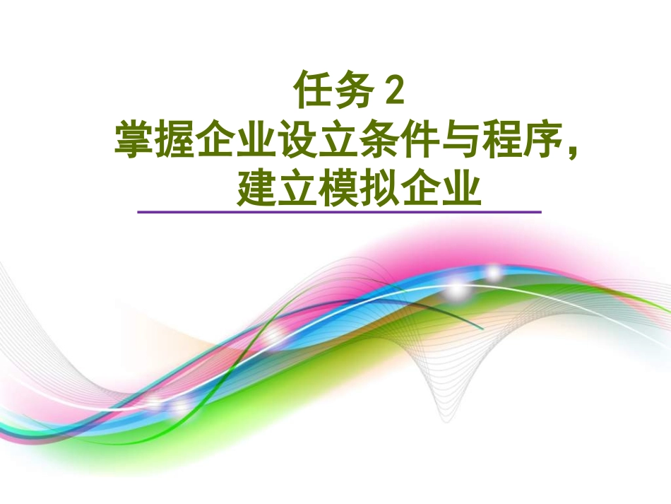 任务2 建立模拟企业_第1页