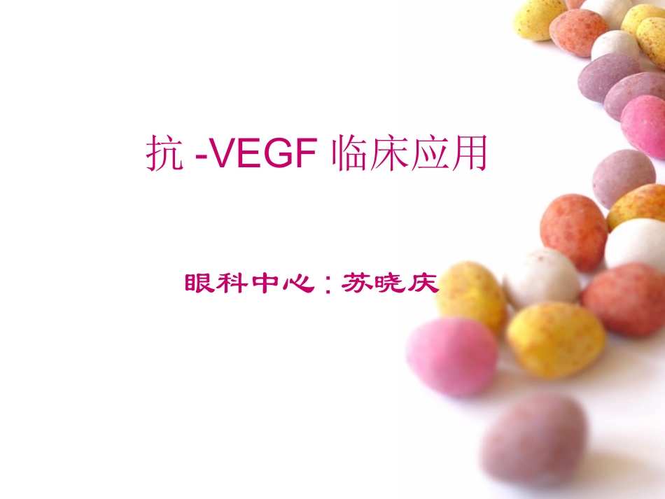 抗-VEGF临床应用_第1页