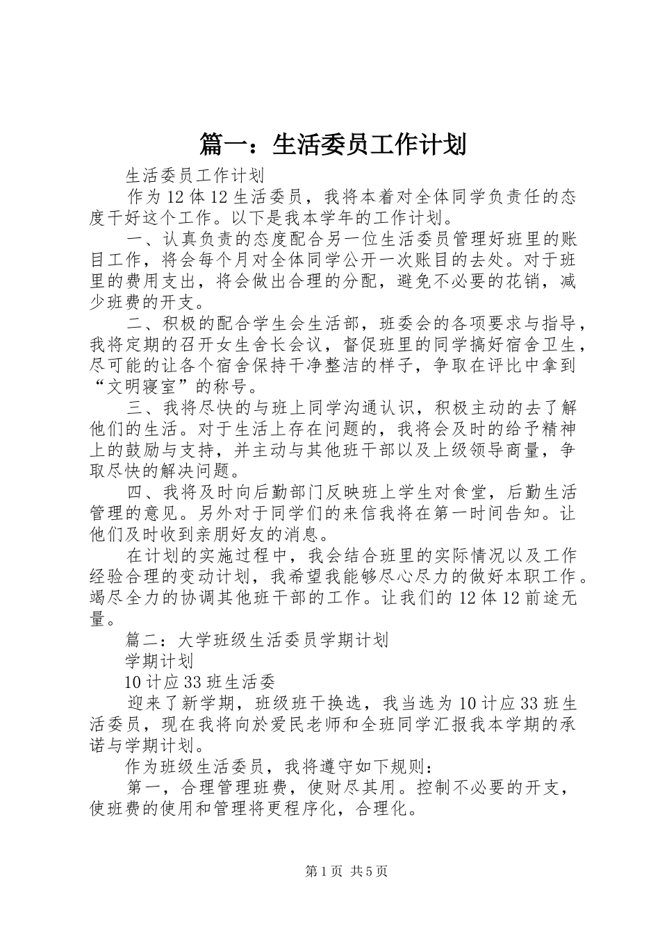 篇一：生活委员工作计划 _第1页