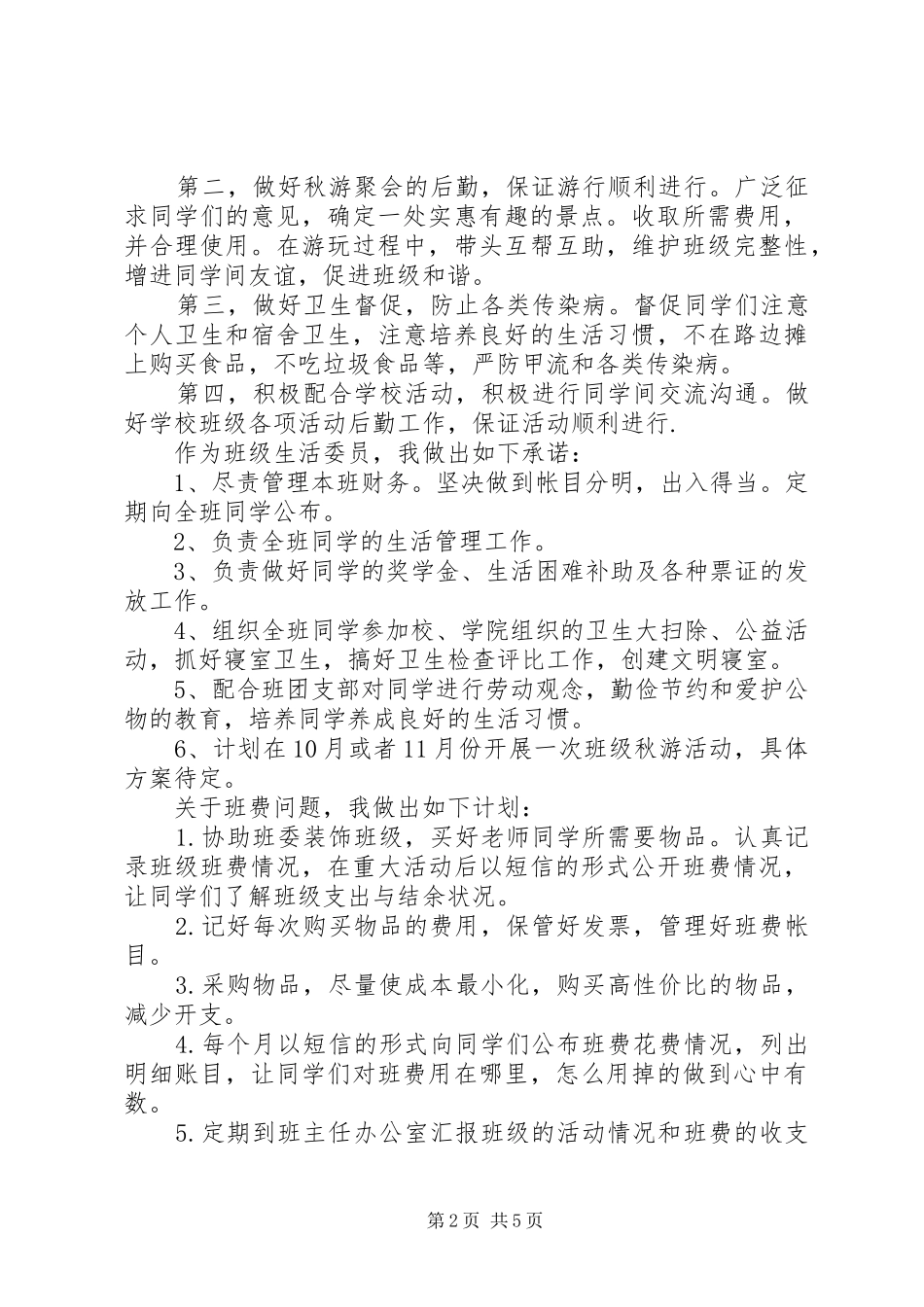 篇一：生活委员工作计划 _第2页