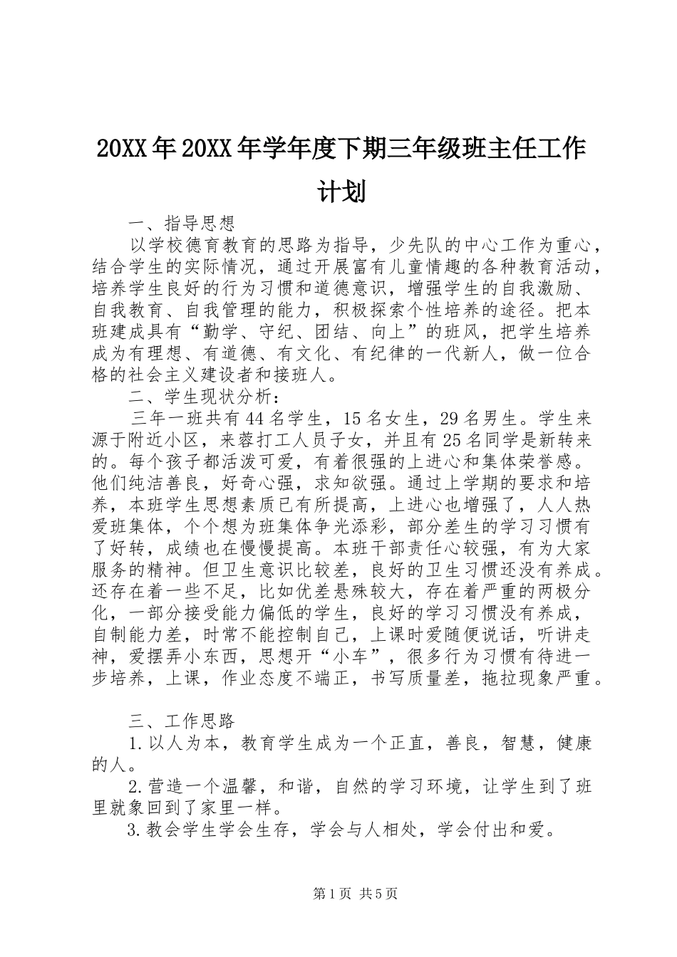 20XX年20XX年学年度下期三年级班主任工作计划_第1页