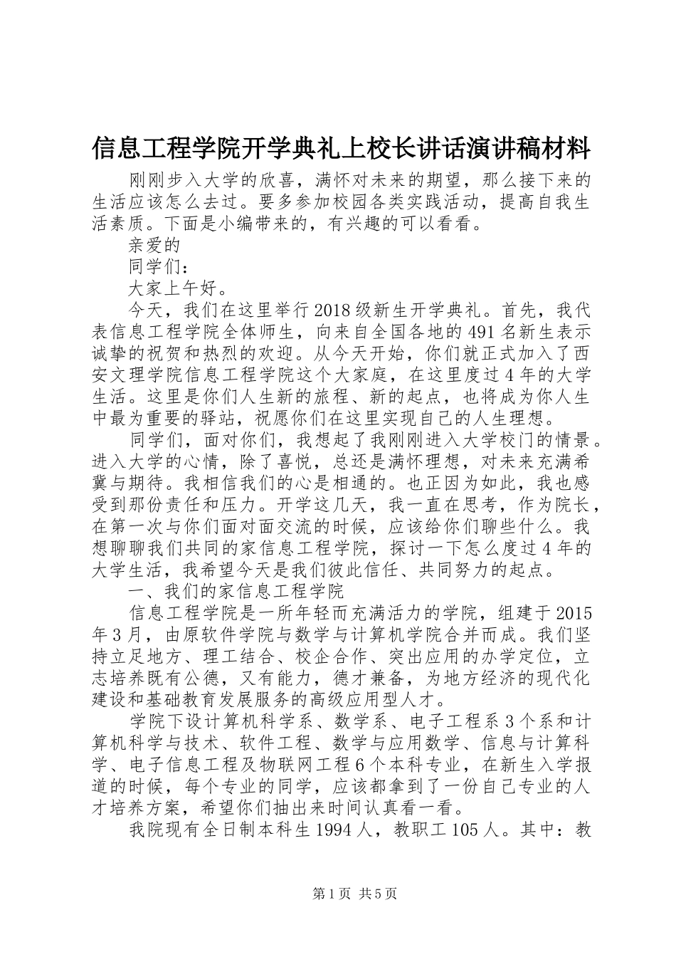 信息工程学院开学典礼上校长讲话演讲稿材料_第1页