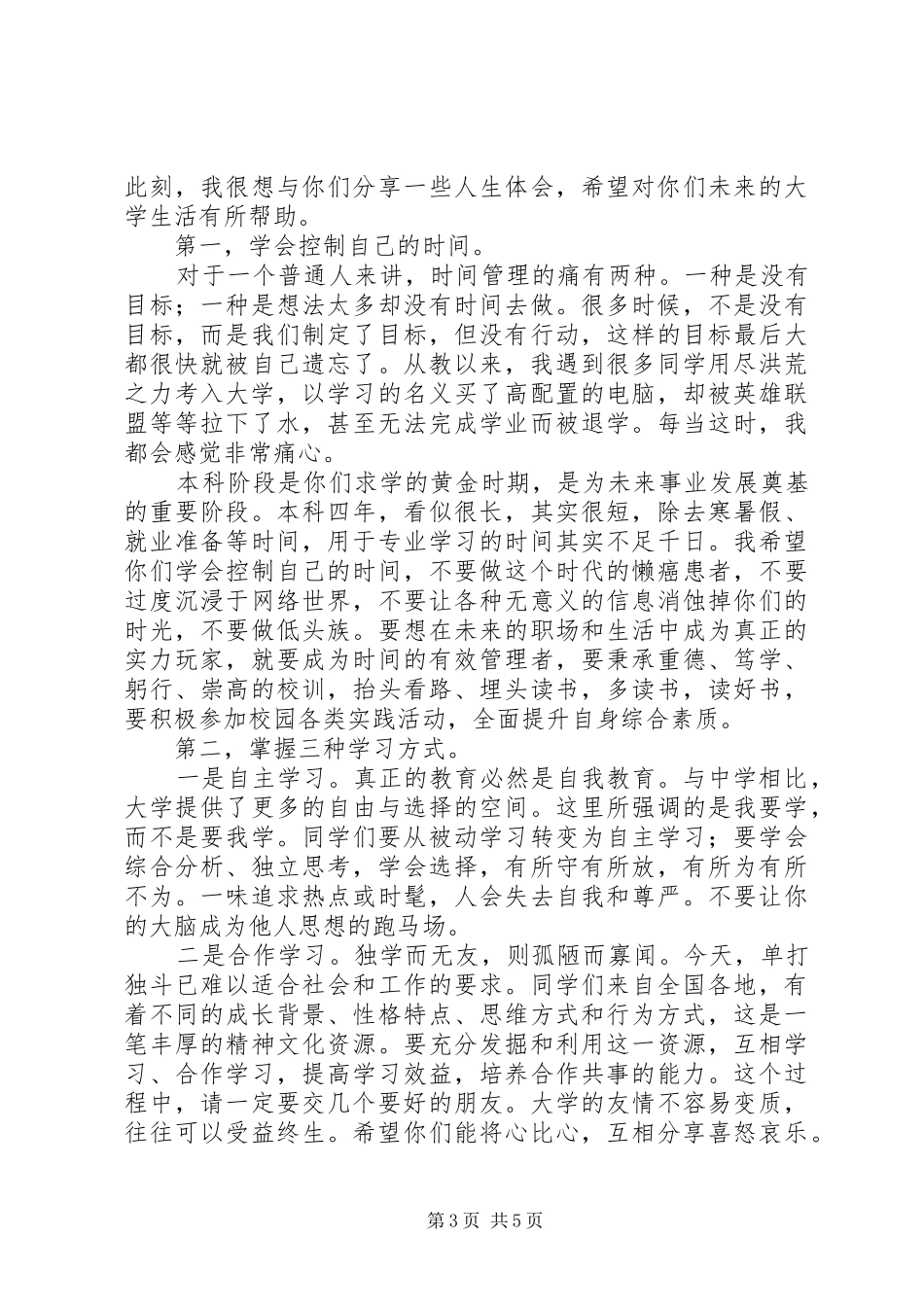 信息工程学院开学典礼上校长讲话演讲稿材料_第3页