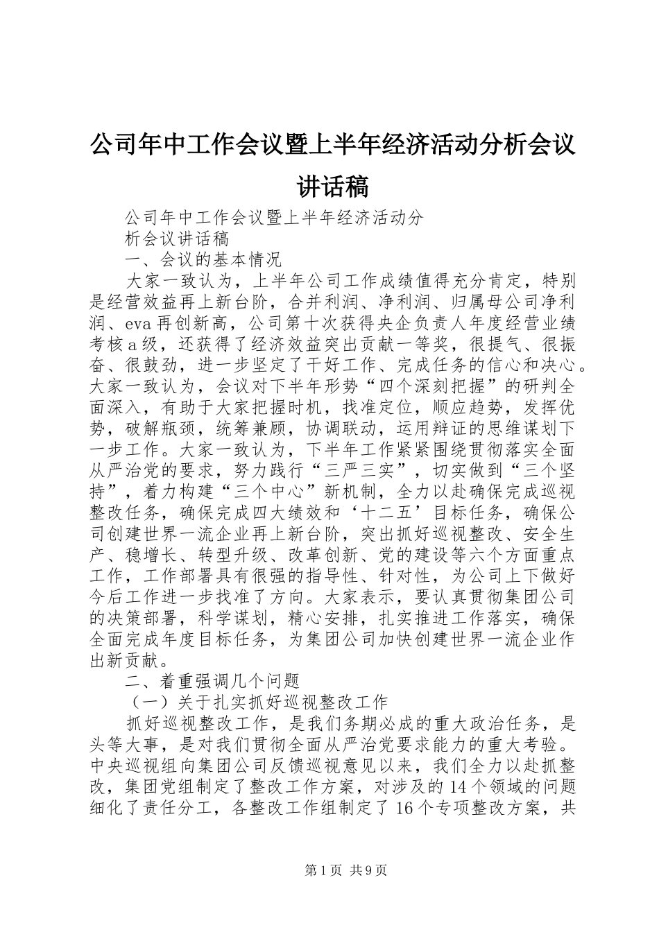 公司年中工作会议暨上半年经济活动分析会议讲话稿_第1页
