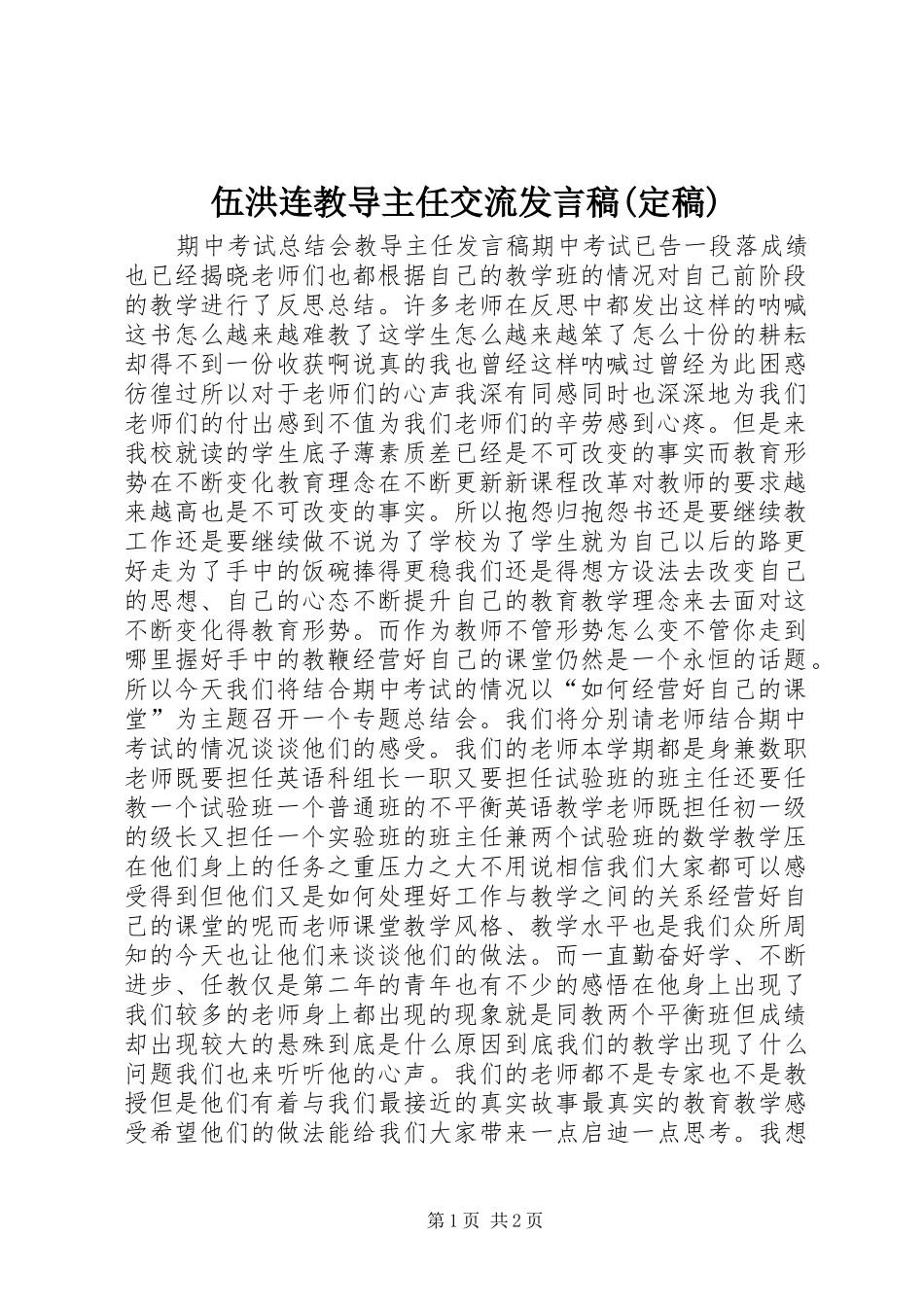 伍洪连教导主任交流发言稿(定稿)_第1页