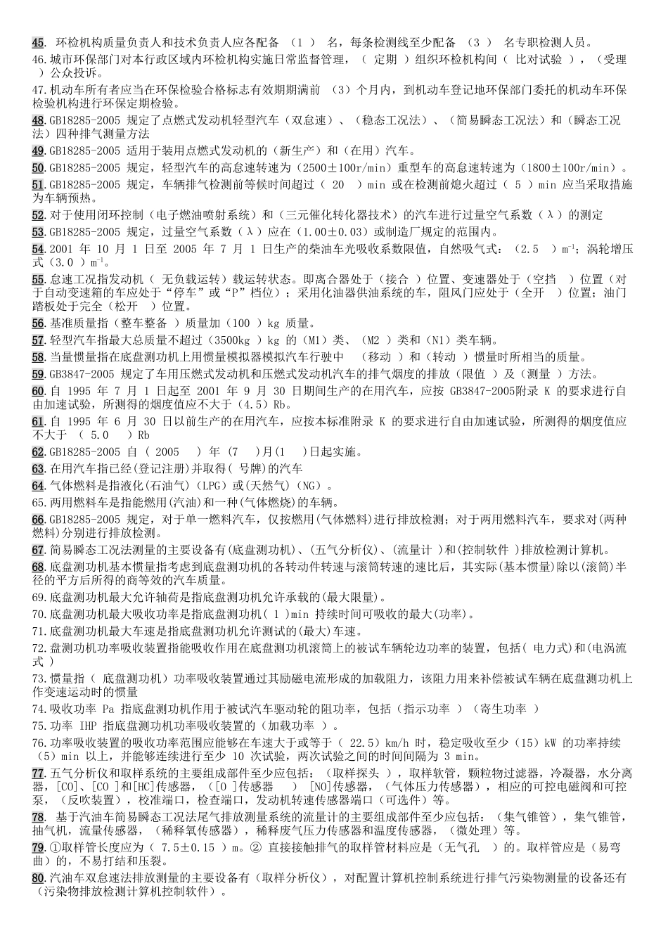 机动车排气检测培训试题集汇总_第2页