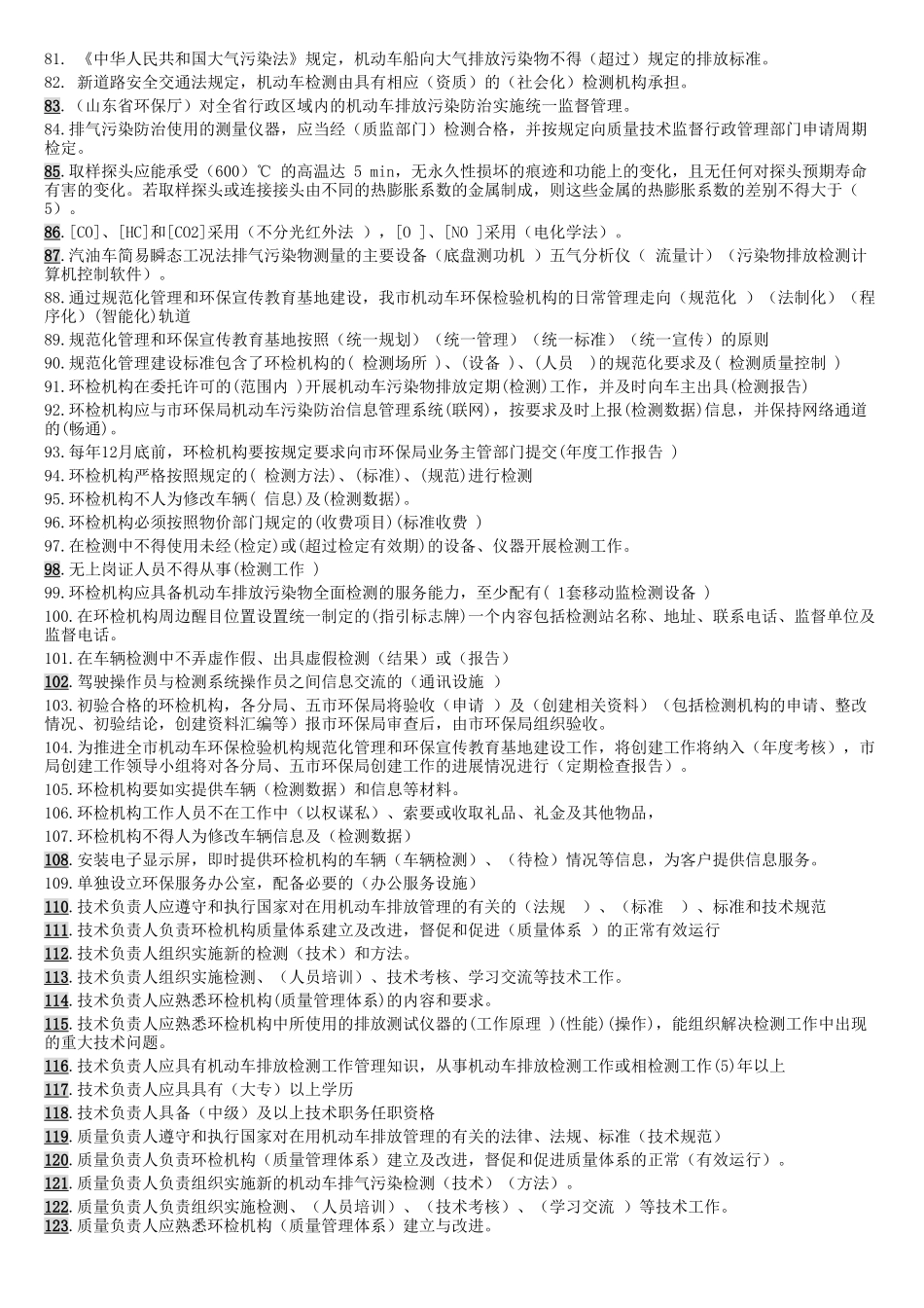 机动车排气检测培训试题集汇总_第3页