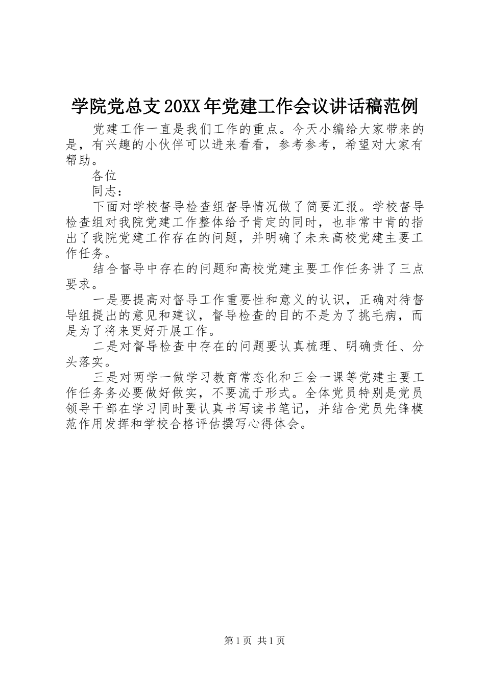 学院党总支20XX年党建工作会议讲话稿范例_第1页