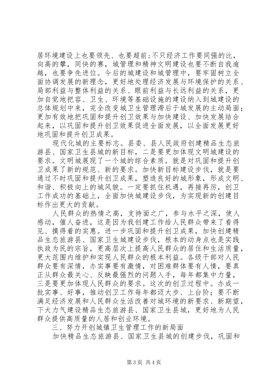 卫生县城表彰讲话_第3页